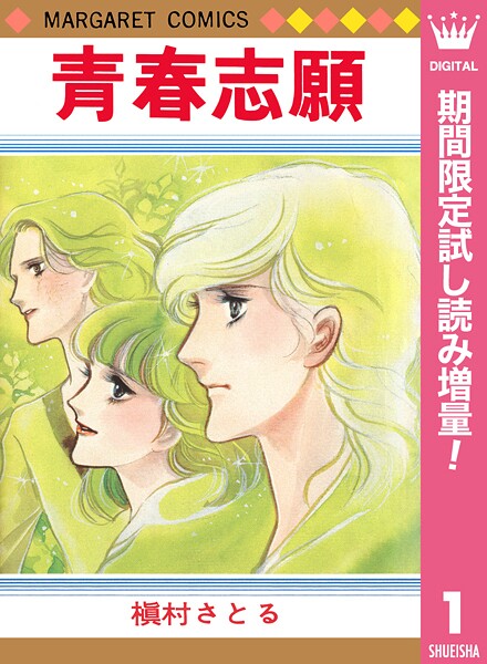 青春志願【期間限定試し読み増量】