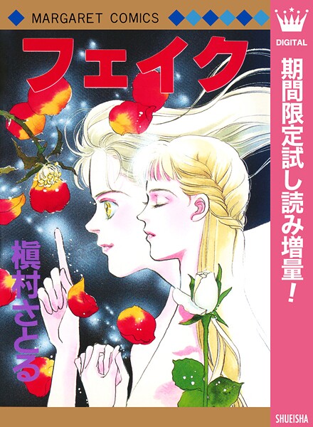 フェイク【期間限定試し読み増量】