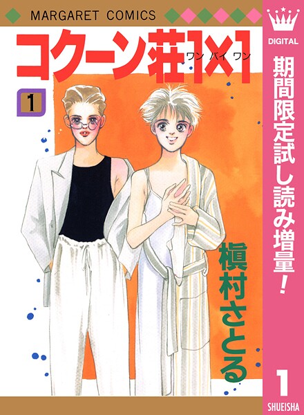 コクーン荘1×1【期間限定試し読み増量】