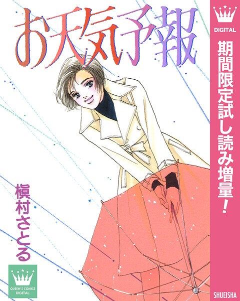 お天気予報【期間限定試し読み増量】