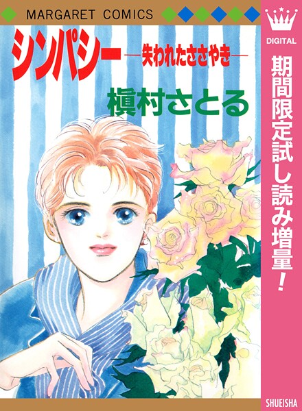 シンパシー ―失われたささやき―【期間限定試し読み増量】