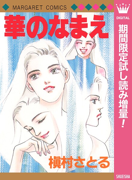 華のなまえ【期間限定試し読み増量】