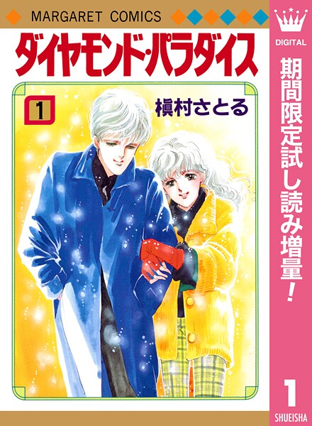 ダイヤモンド・パラダイス【期間限定試し読み増量】