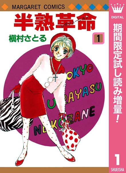 半熟革命【期間限定試し読み増量】