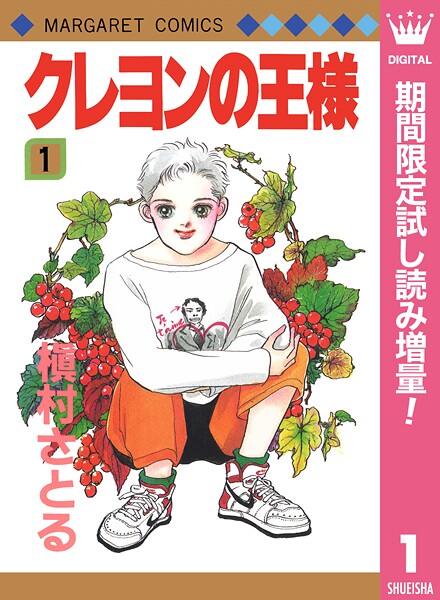 クレヨンの王様【期間限定試し読み増量】