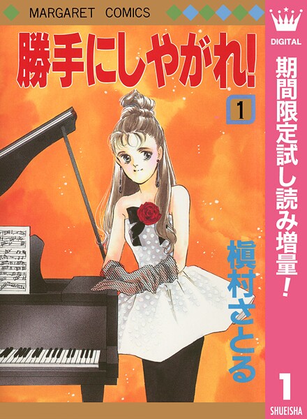 勝手にしやがれ！【期間限定試し読み増量】