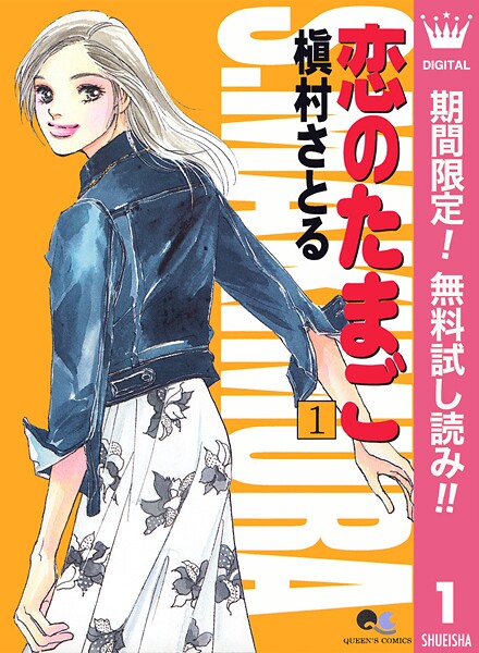 恋のたまご【期間限定無料】