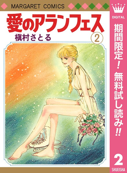愛のアランフェス【期間限定無料】