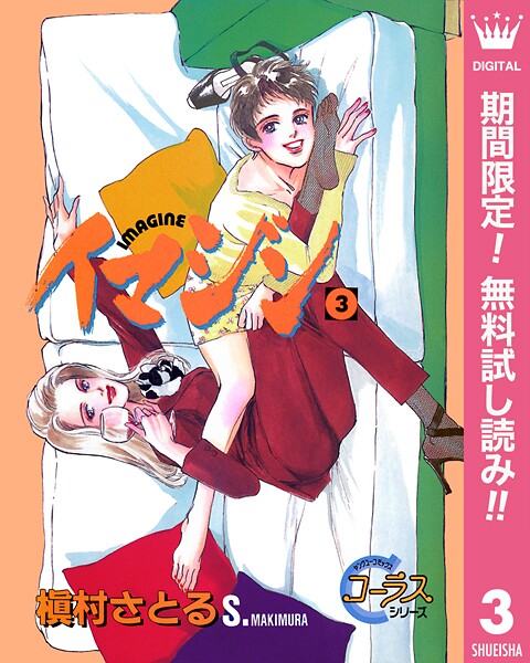 イマジン【期間限定無料】