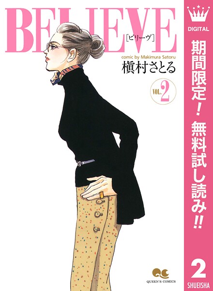 BELIEVE［ビリーヴ］【期間限定無料】