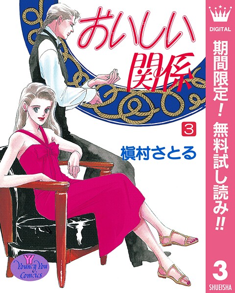 おいしい関係【期間限定無料】