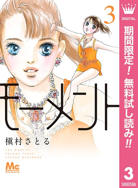 モーメント 永遠の一瞬【期間限定無料】