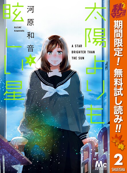 太陽よりも眩しい星【期間限定無料】 2