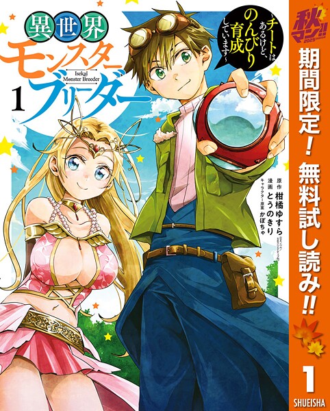 異世界モンスターブリーダー〜チートはあるけど、のんびり育成しています〜【期間限定無料】