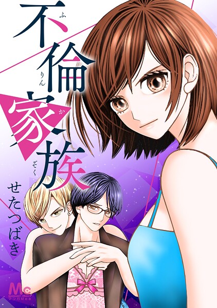 不倫家族【タテヨミ】 10 昼顔妻