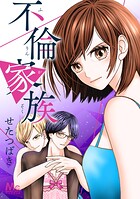 不倫家族【タテヨミ】