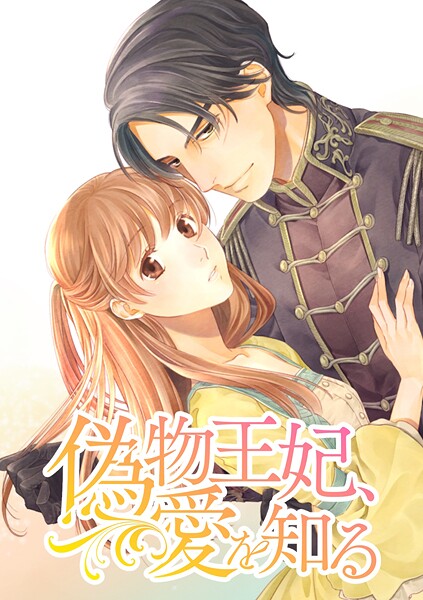 偽物王妃、愛を知る【タテヨミ】 第3話