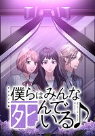 僕らはみんな死んでいる♪ タテマンガ版【タテヨミ】 第72話 光