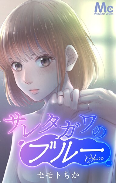 サレタガワのブルー【タテヨミ】【期間限定 無料お試し版】