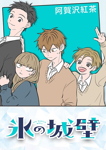氷の城壁【タテヨミ】【期間限定 無料お試し版】