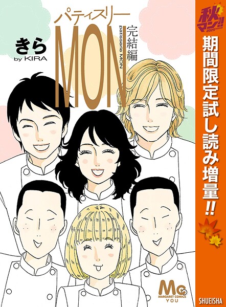 パティスリーMON 完結編【期間限定試し読み増量】