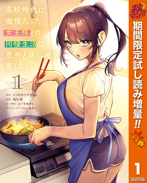 高校時代に傲慢だった女王様との同棲生活は意外と居心地が悪くない【期間限定試し読み増量】