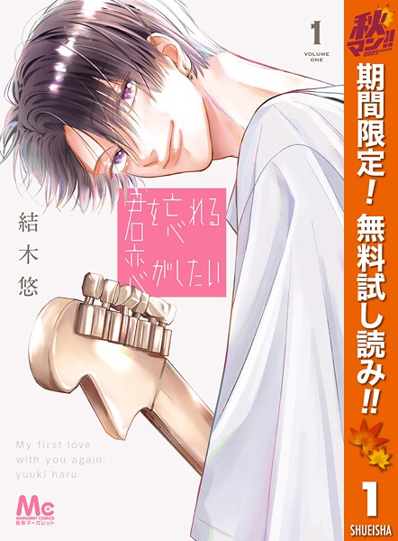 君を忘れる恋がしたい【期間限定無料】