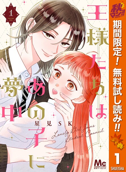 王様たちはあの子に夢中【期間限定無料】
