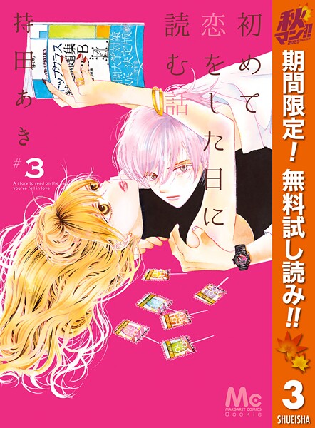 初めて恋をした日に読む話【期間限定無料】