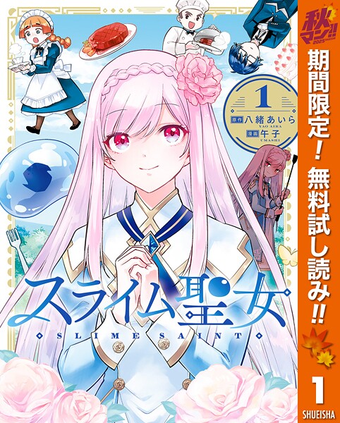 スライム聖女【期間限定無料】