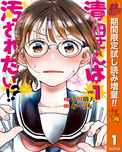 清田さんは汚されたい！？【期間限定試し読み増量】