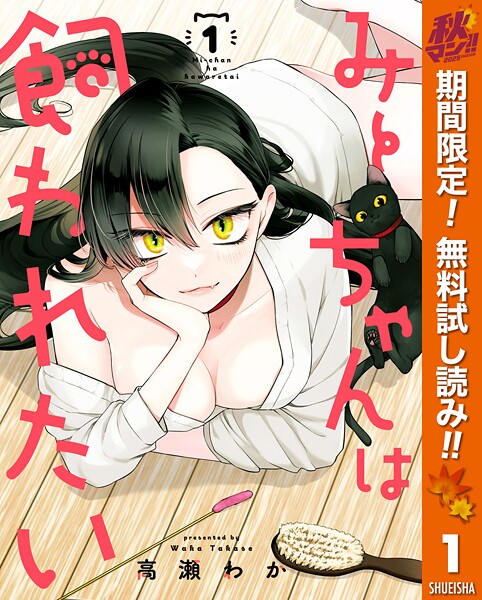 みーちゃんは飼われたい【期間限定無料】