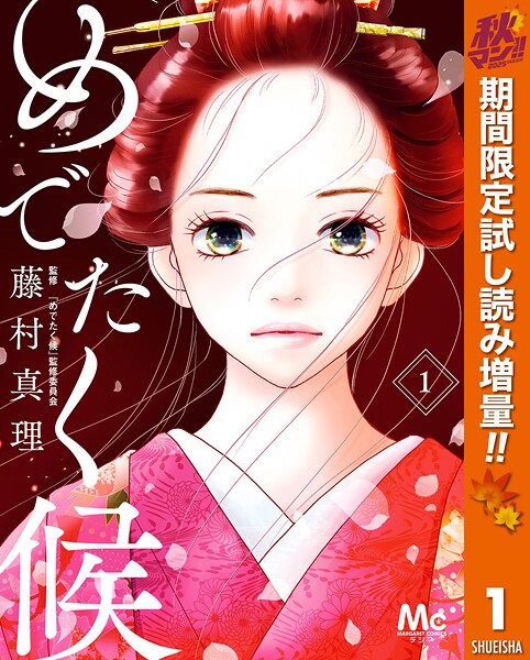 めでたく候【期間限定試し読み増量】