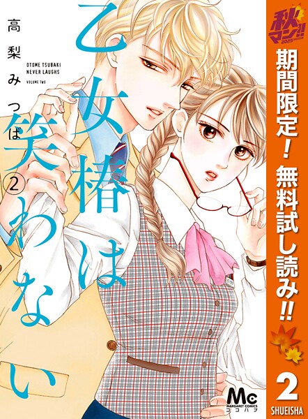 乙女椿は笑わない【期間限定無料】