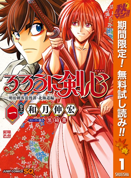 るろうに剣心―明治剣客浪漫譚・北海道編―【期間限定無料】