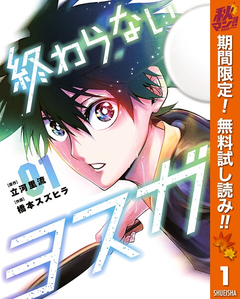 終わらないヨスガ【期間限定無料】
