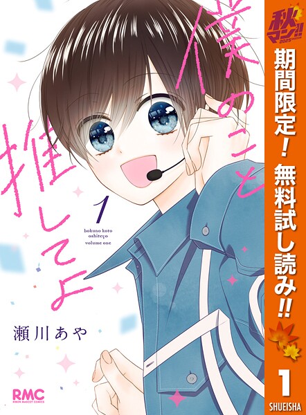 僕のこと推してよ【期間限定無料】