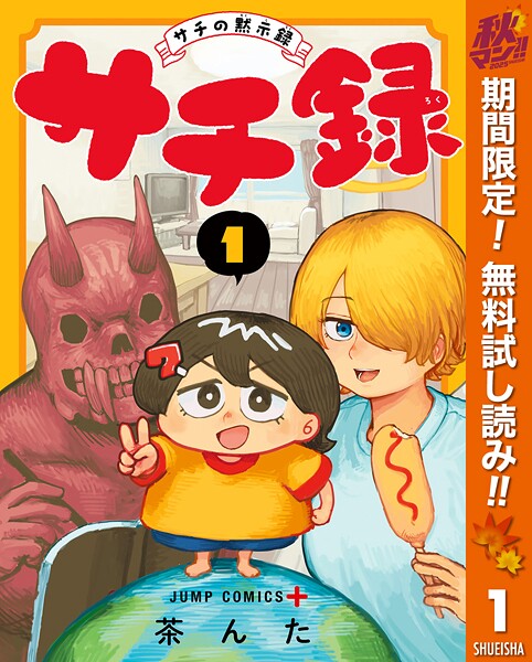 サチ録〜サチの黙示録〜【期間限定無料】