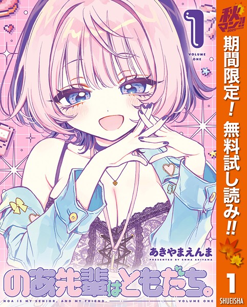 のあ先輩はともだち。【期間限定無料】