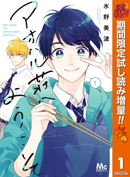 アオハル荘へようこそ【期間限定試し読み増量】