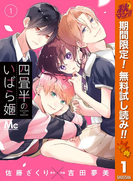 四畳半のいばら姫【期間限定無料】