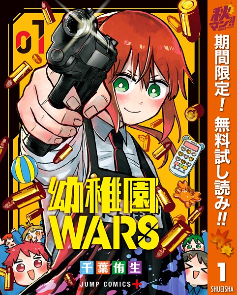 幼稚園WARS【期間限定無料】