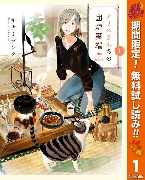 アリスさんちの囲炉裏端【期間限定無料】
