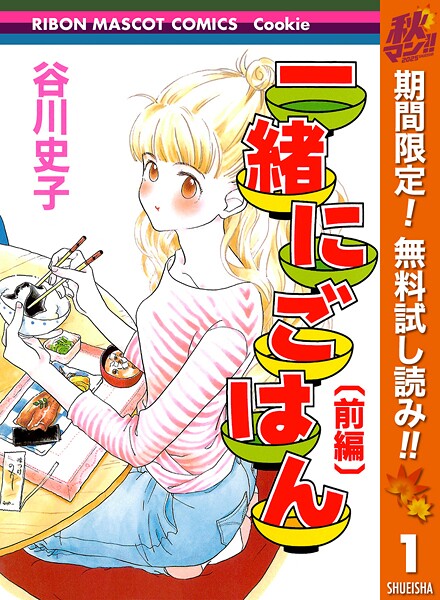 一緒にごはん【期間限定無料】