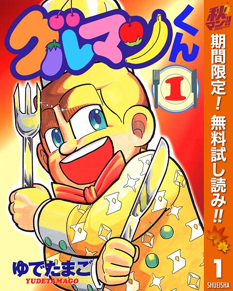 グルマンくん【期間限定無料】