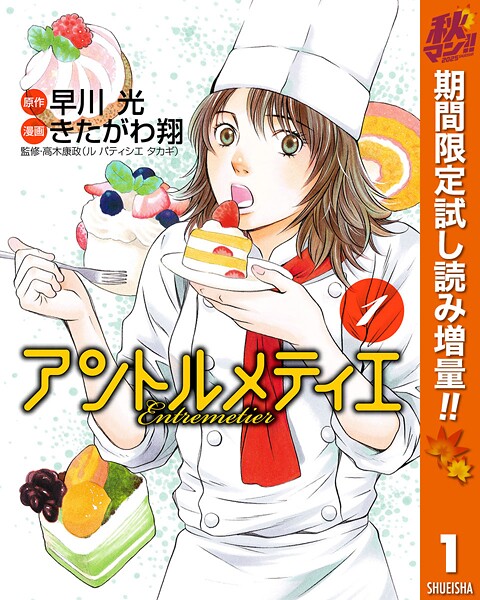 アントルメティエ【期間限定試し読み増量】