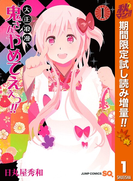 大正浪漫 鬼さんやめてえぇっ！！【期間限定試し読み増量】