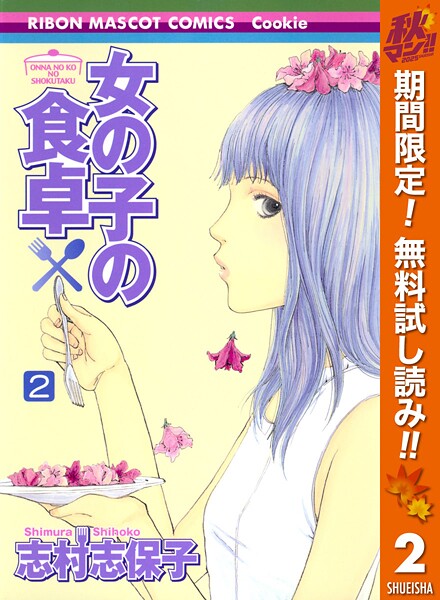 女の子の食卓【期間限定無料】