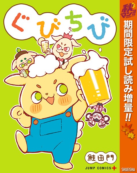 ぐびちび【期間限定試し読み増量】