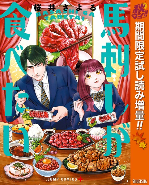 馬刺しが食べたい【期間限定試し読み増量】